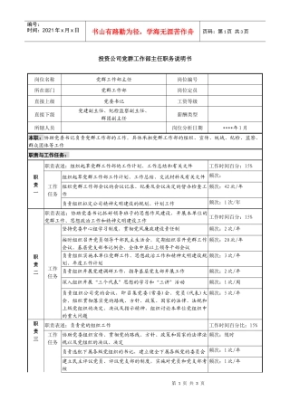 投资公司党群工作部主任职务说明书.