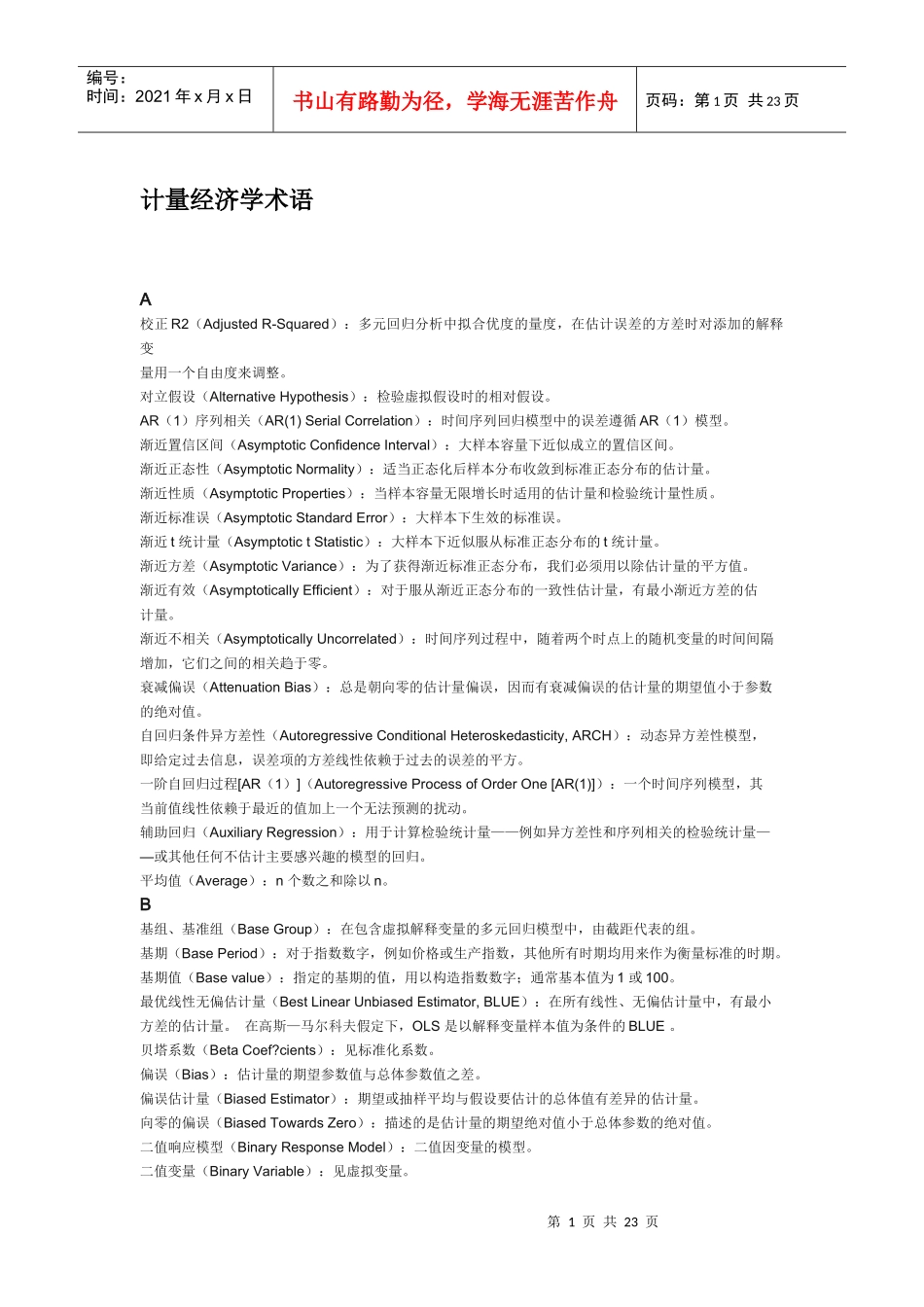 英汉对照计量经济学术语_第1页