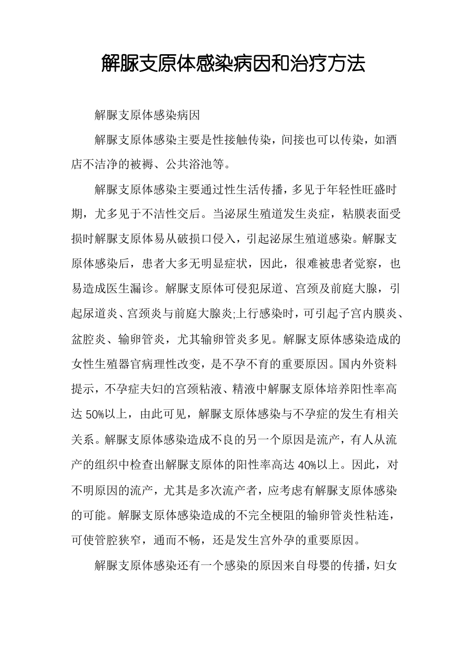 解脲支原体感染病因和治疗方法_第1页