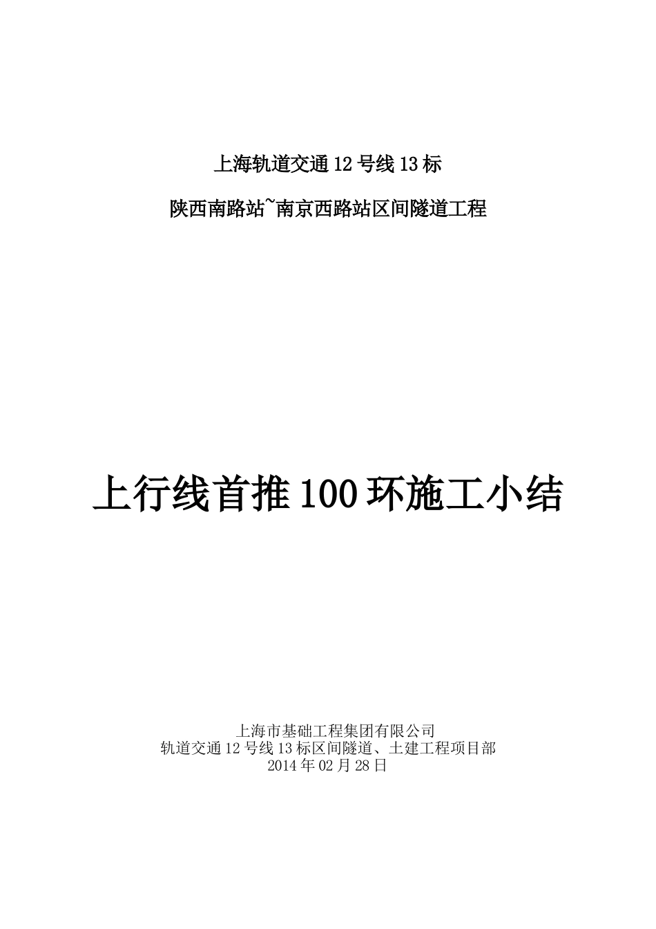 陕~南上行线盾构推进工程100环施工小结(改)_第1页