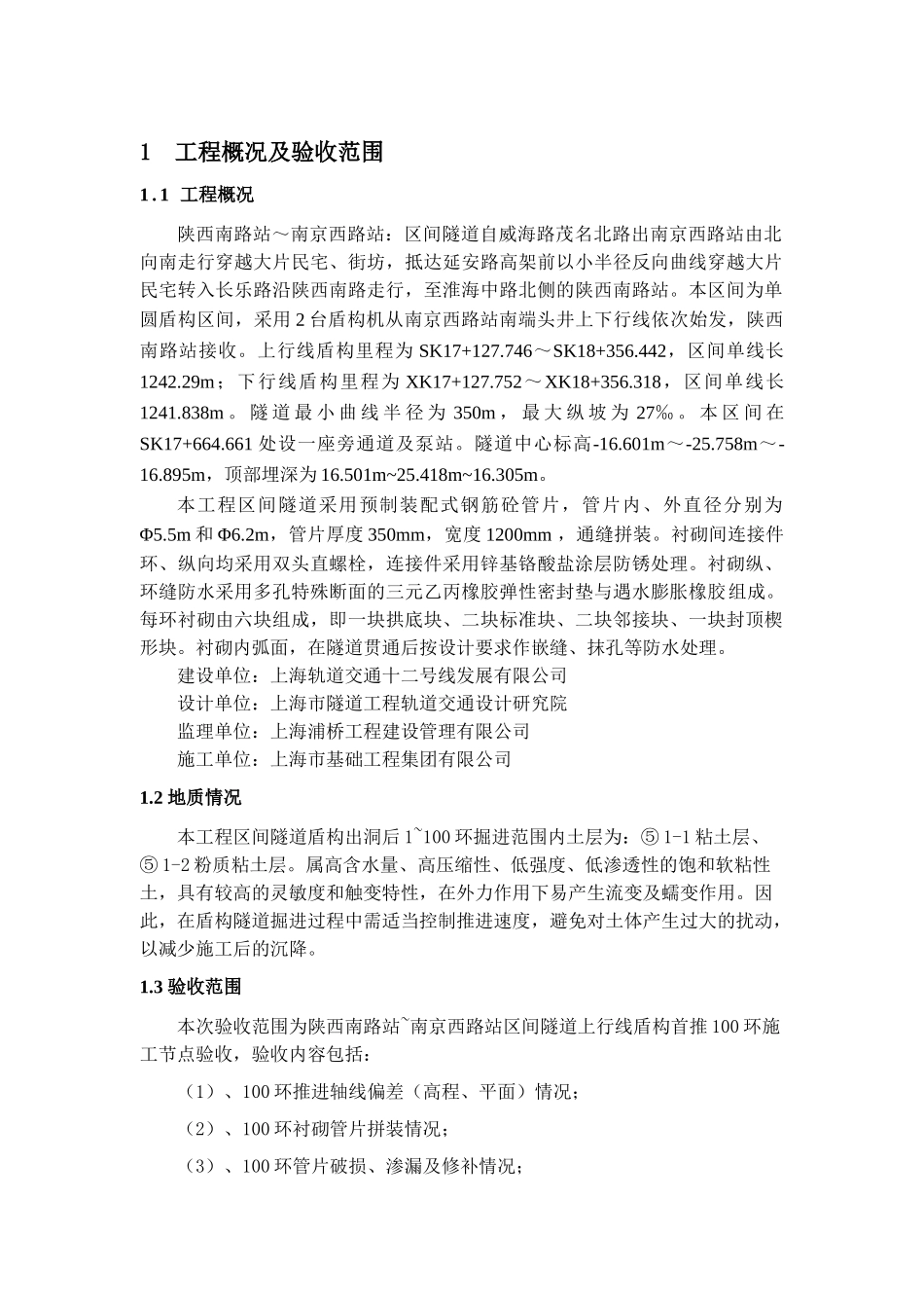 陕~南上行线盾构推进工程100环施工小结(改)_第2页