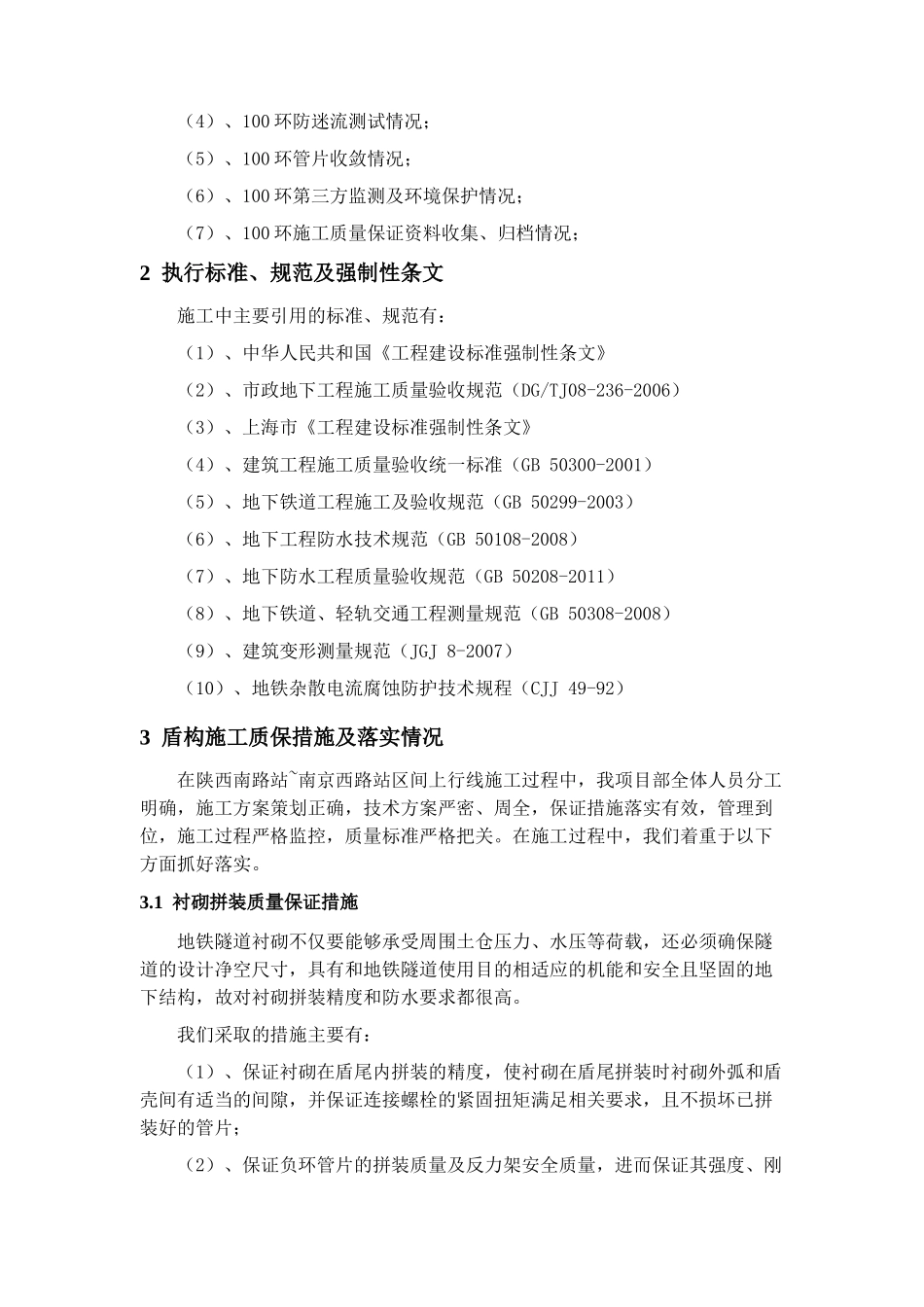 陕~南上行线盾构推进工程100环施工小结(改)_第3页