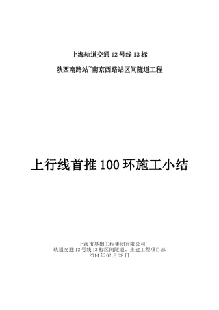 陕~南上行线盾构推进工程100环施工小结(改)