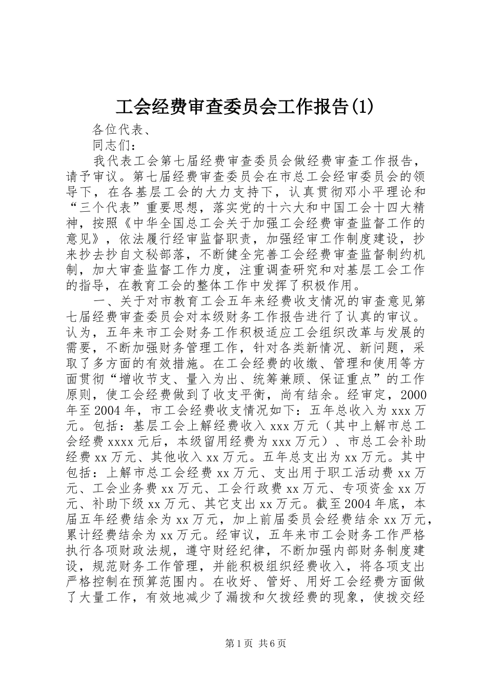 工会经费审查委员会工作报告(1)_第1页