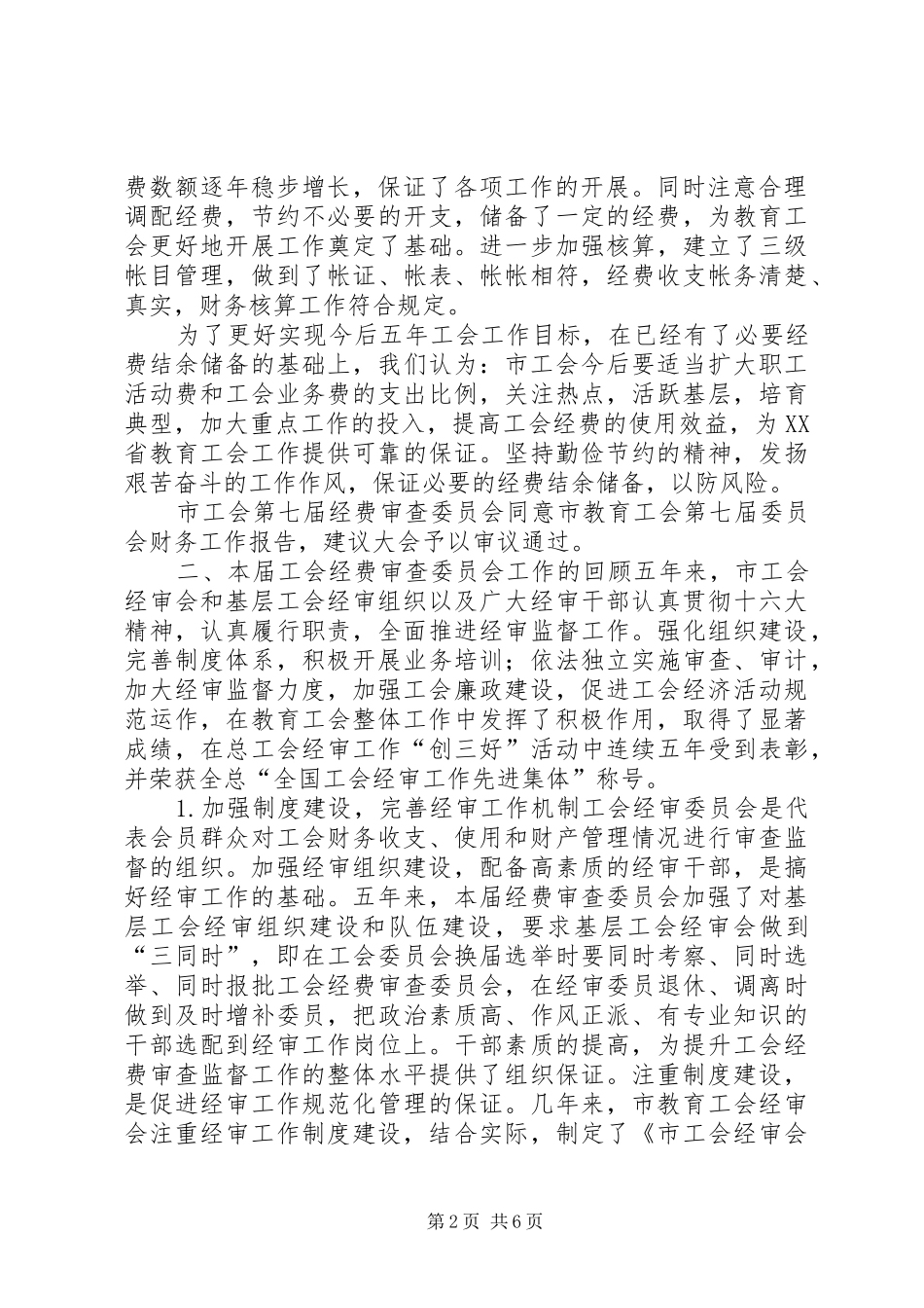 工会经费审查委员会工作报告(1)_第2页