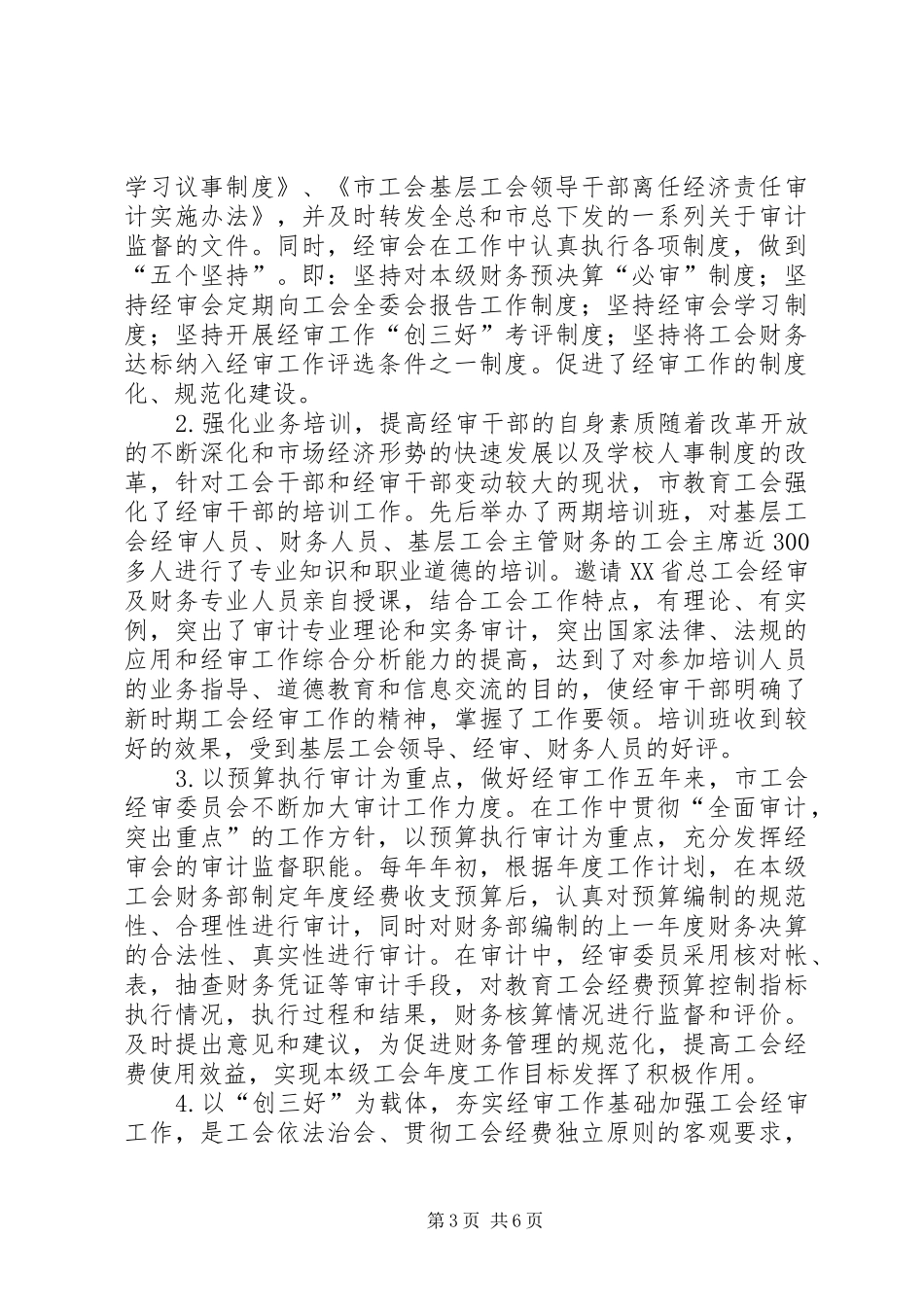 工会经费审查委员会工作报告(1)_第3页