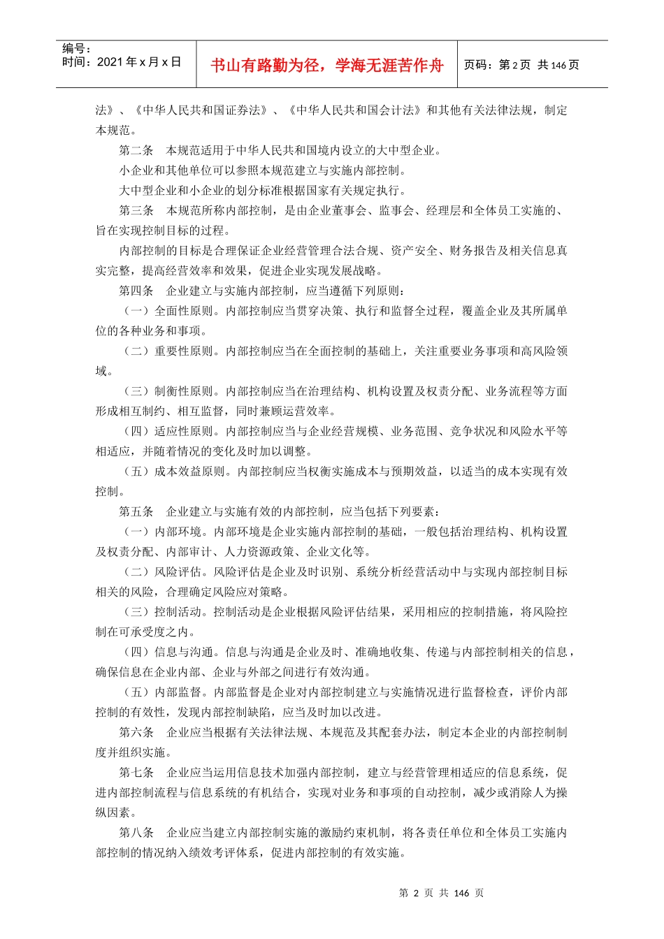 企业内部控制基本规范、配套指引、解读_第3页