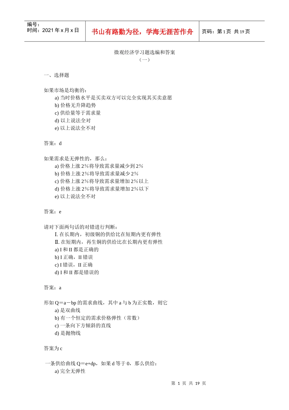 微观经济学习题选编与答案_第1页