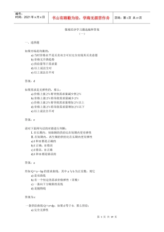 微观经济学习题选编与答案