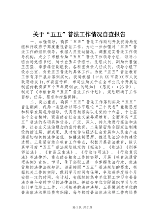 关于“五五”普法工作情况自查报告