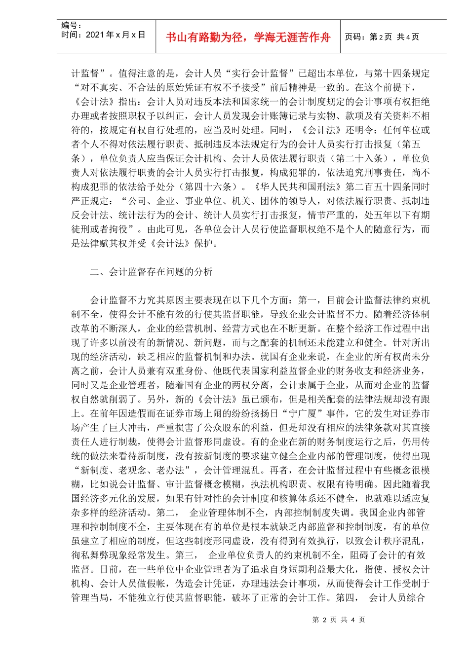 浅谈会计监督存在的问题和对策(doc 7)_第2页