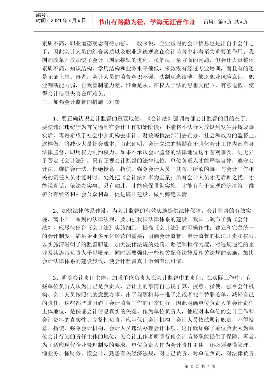 浅谈会计监督存在的问题和对策(doc 7)_第3页