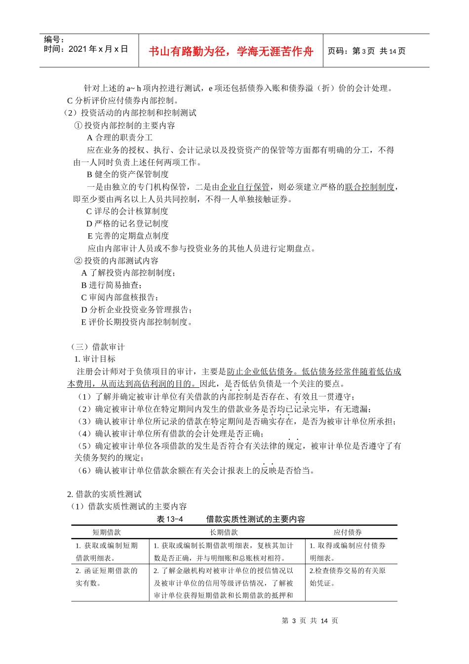 筹资与投资循环审计分析_第3页