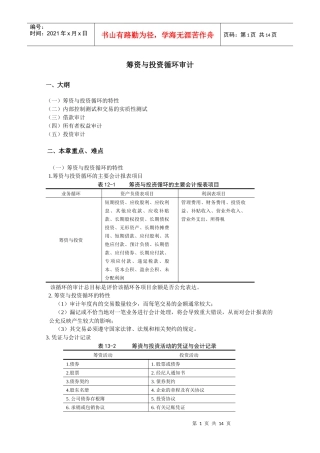 筹资与投资循环审计分析