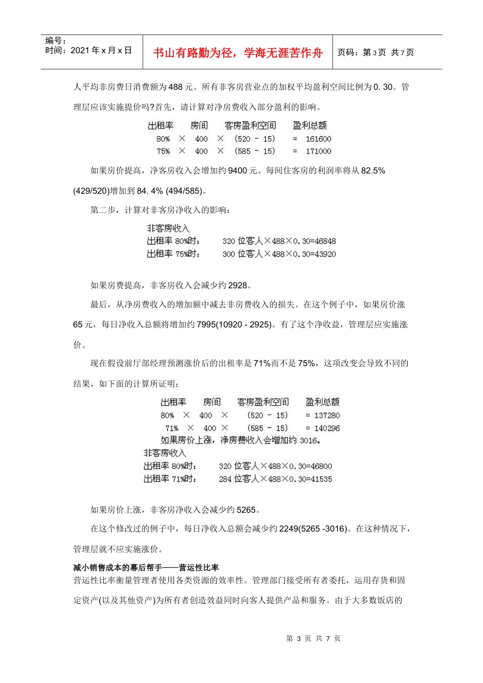 收入管理(Revenue Management)最后两公式解读_第3页