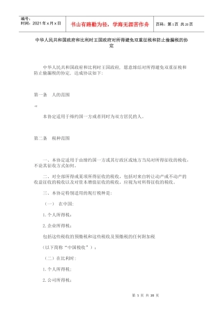 中华人民共和国政府和比利时王国政府对所得避免双重征税和防止偷漏税