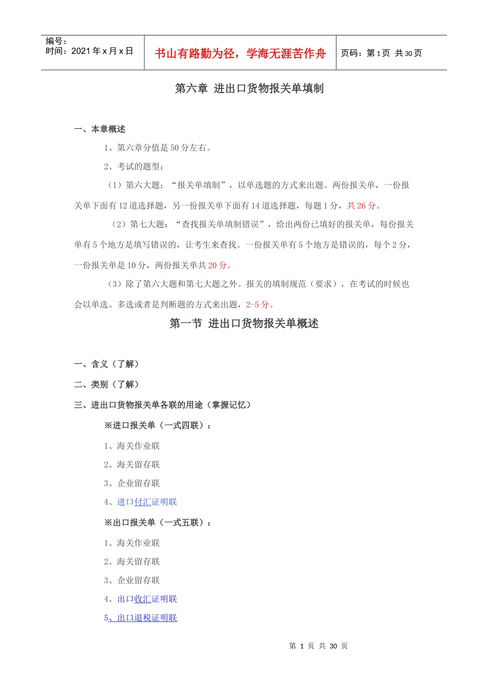 进出口货物报关单证管理知识填制_第1页