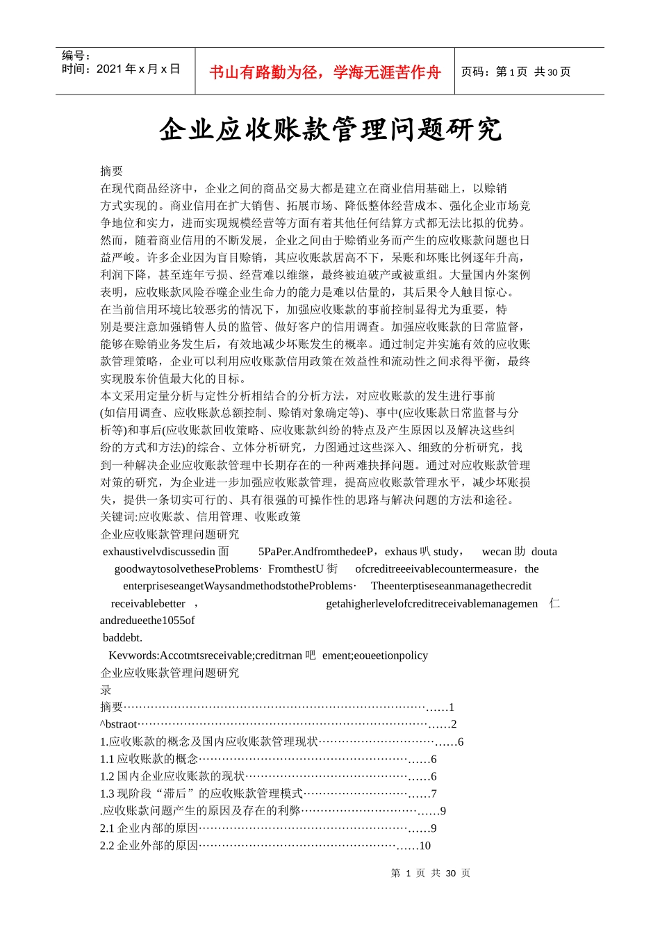 企业应收账款管理问题研究论文_第1页