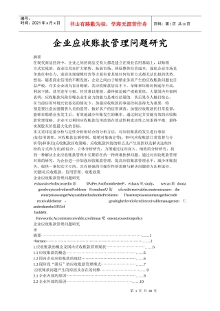 企业应收账款管理问题研究论文