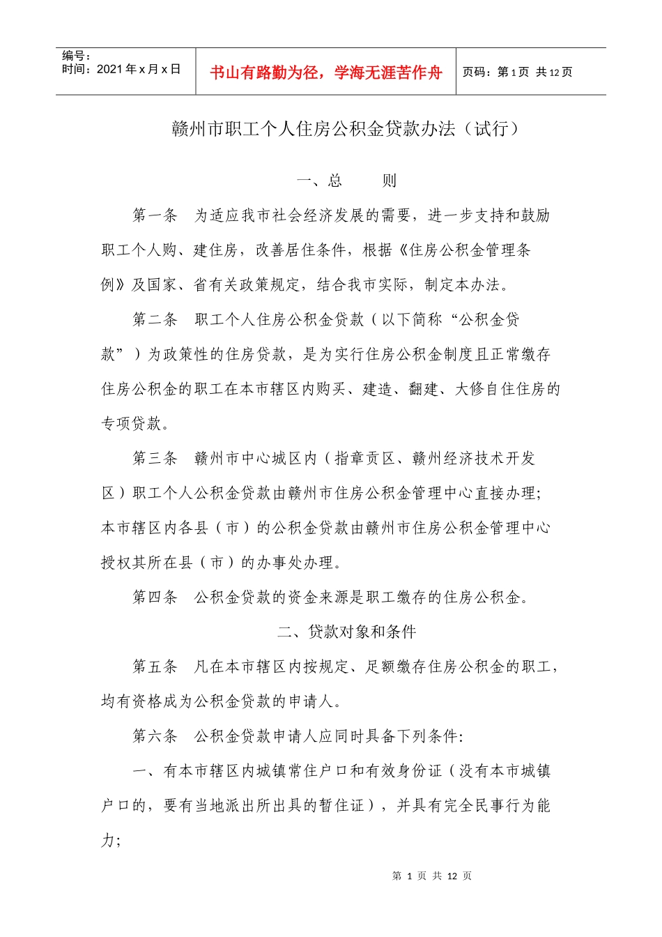 赣州市职工个人住房公积金贷款办法_第1页