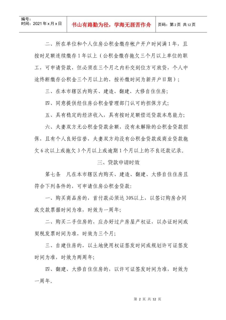 赣州市职工个人住房公积金贷款办法_第2页