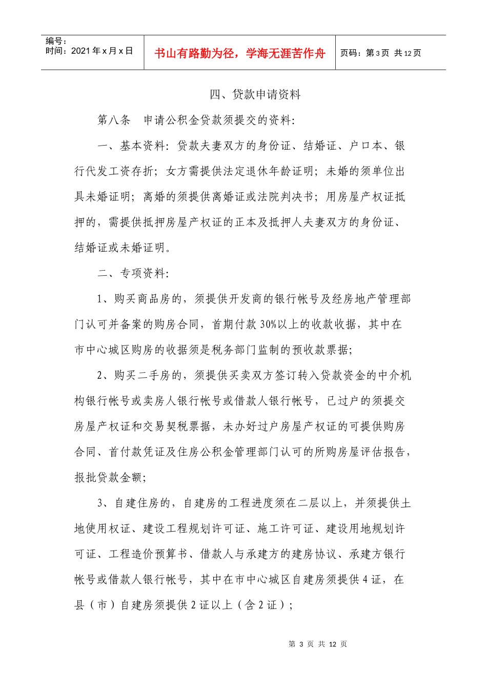 赣州市职工个人住房公积金贷款办法_第3页