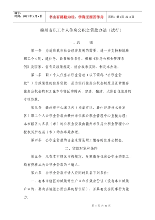 赣州市职工个人住房公积金贷款办法