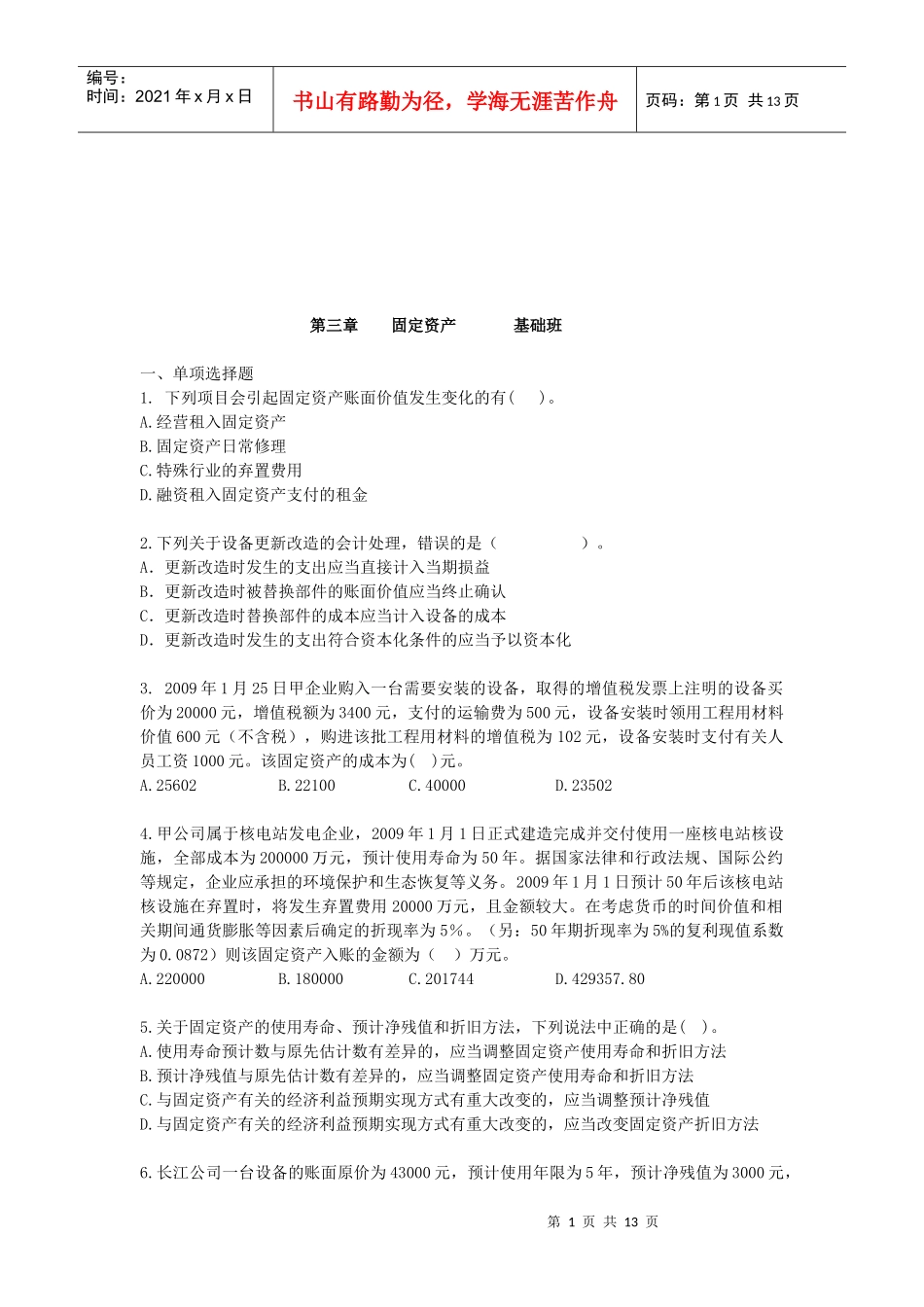 固定资产考试试题_第1页