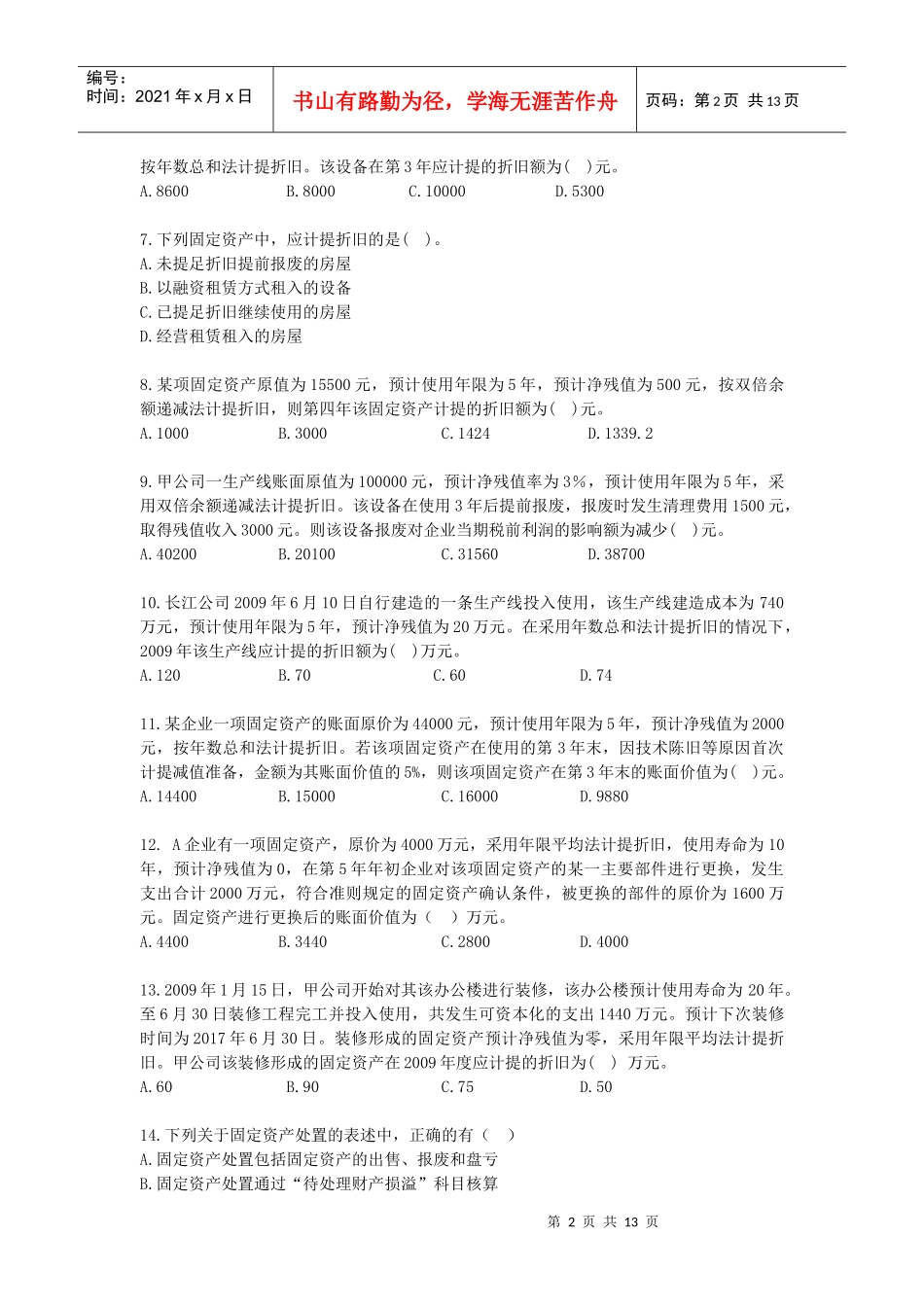 固定资产考试试题_第2页