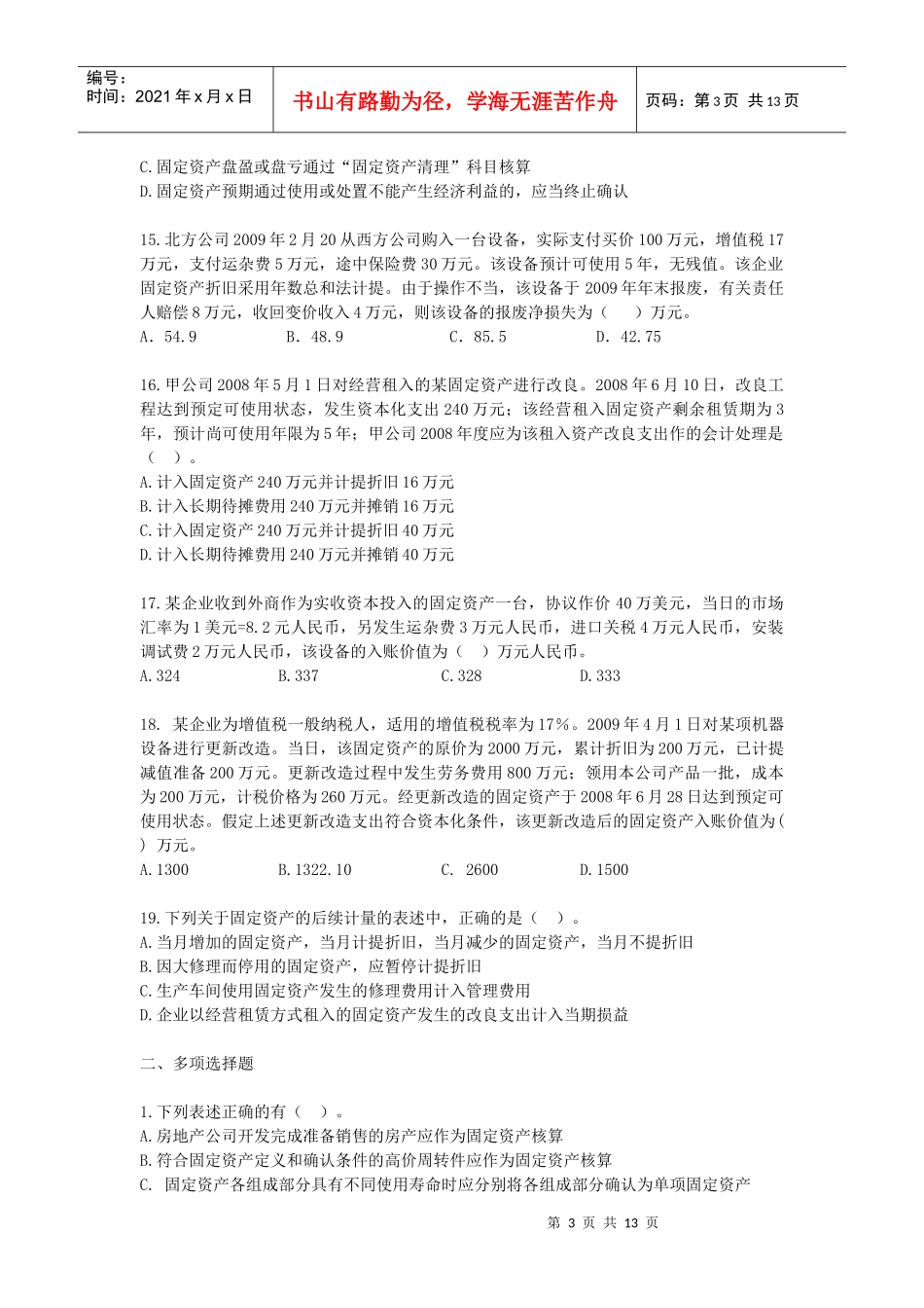 固定资产考试试题_第3页