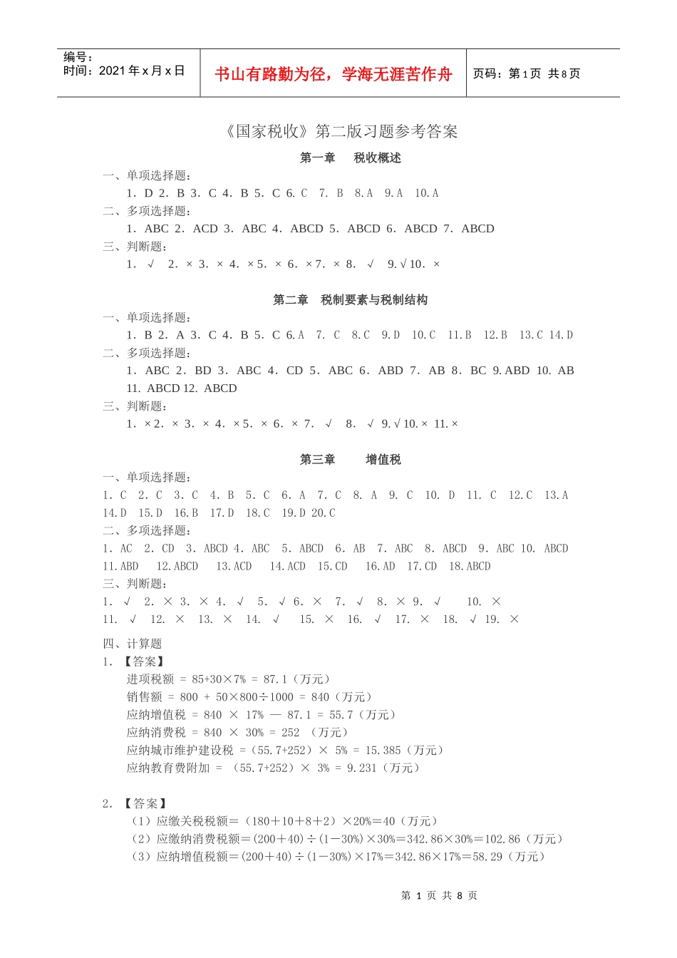 国家税收答案(原) - 副本_第1页