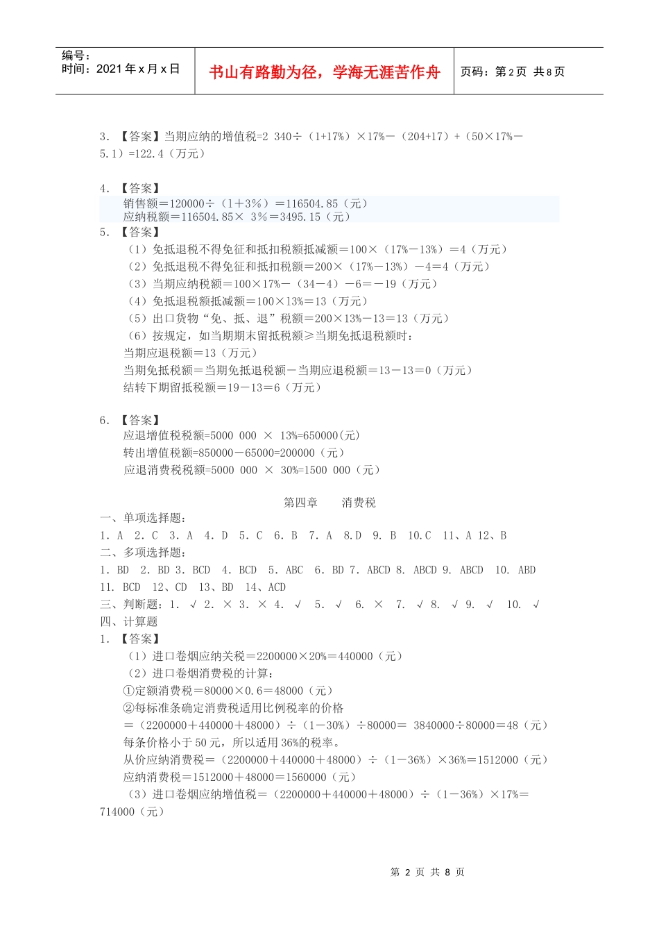 国家税收答案(原) - 副本_第2页