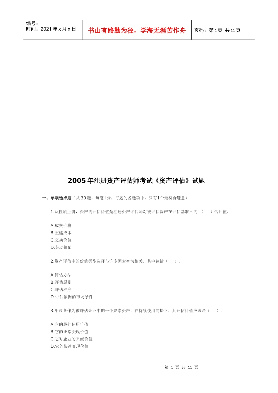 《资产评估》年度考试试题_第1页