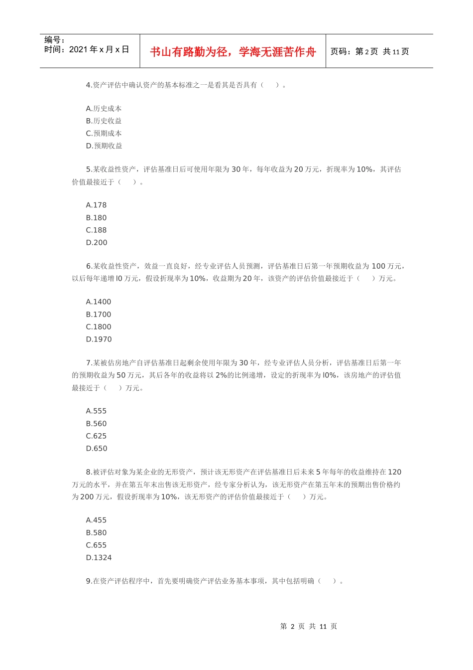 《资产评估》年度考试试题_第2页