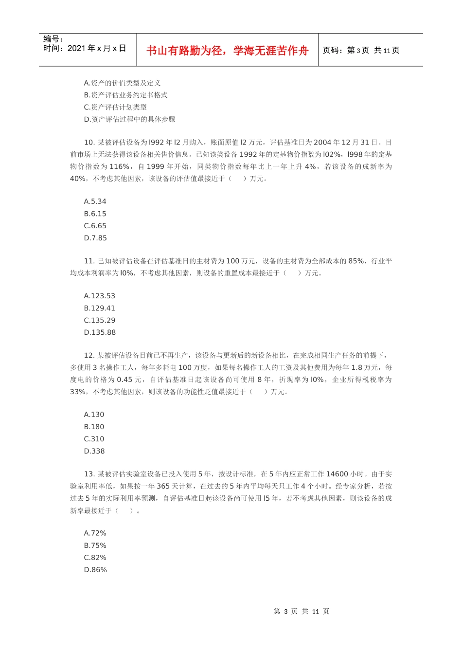 《资产评估》年度考试试题_第3页