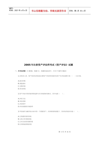 《资产评估》年度考试试题