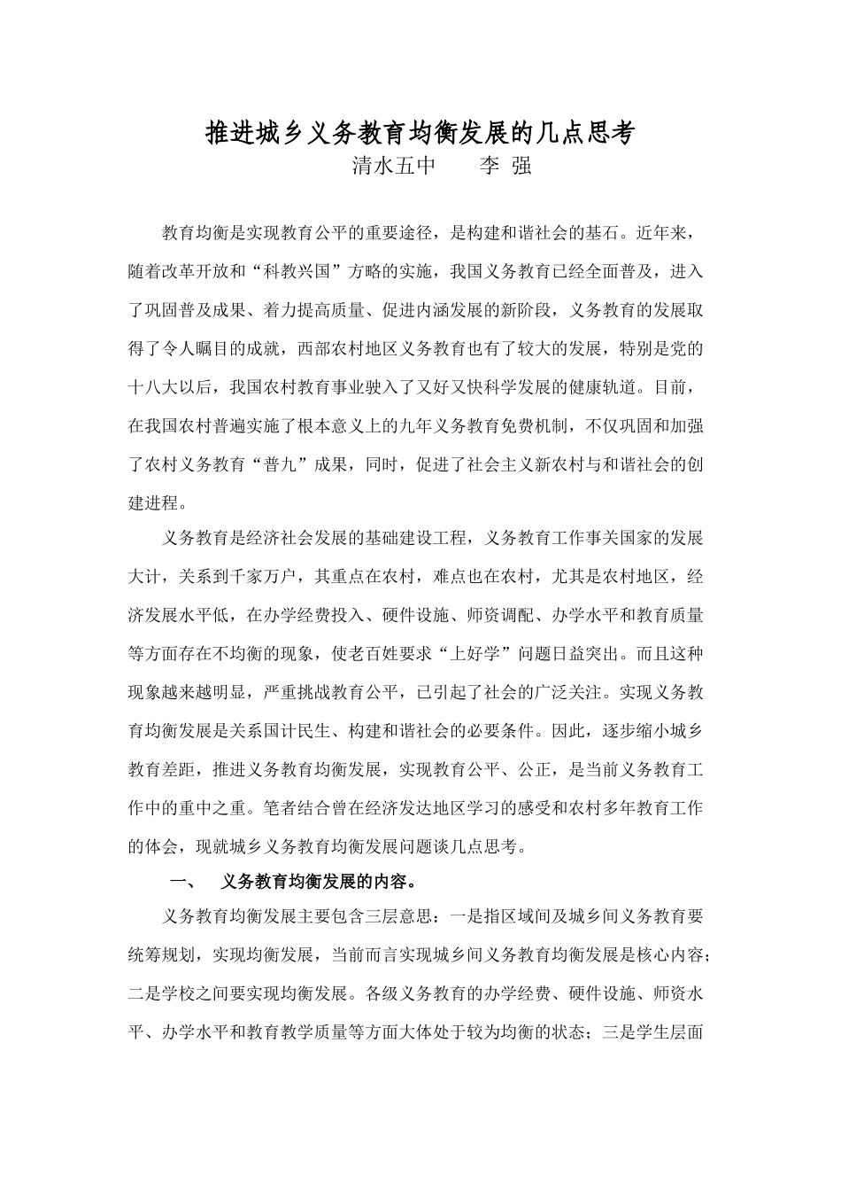 推进城乡义务教育均衡发展的几点思考_第1页