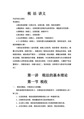 司法考试之税法