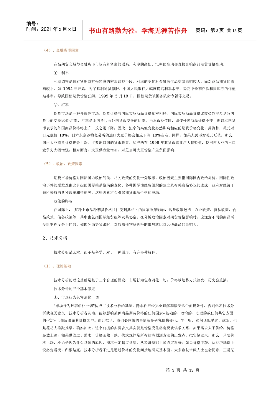 0szhqnq第四_步期货投资技巧_第3页