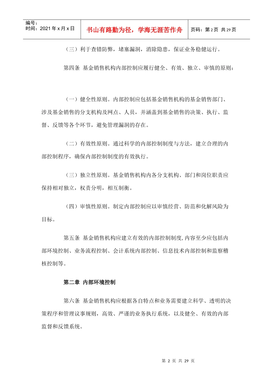 证券投资基金销售机构内部控制指导意见_第2页