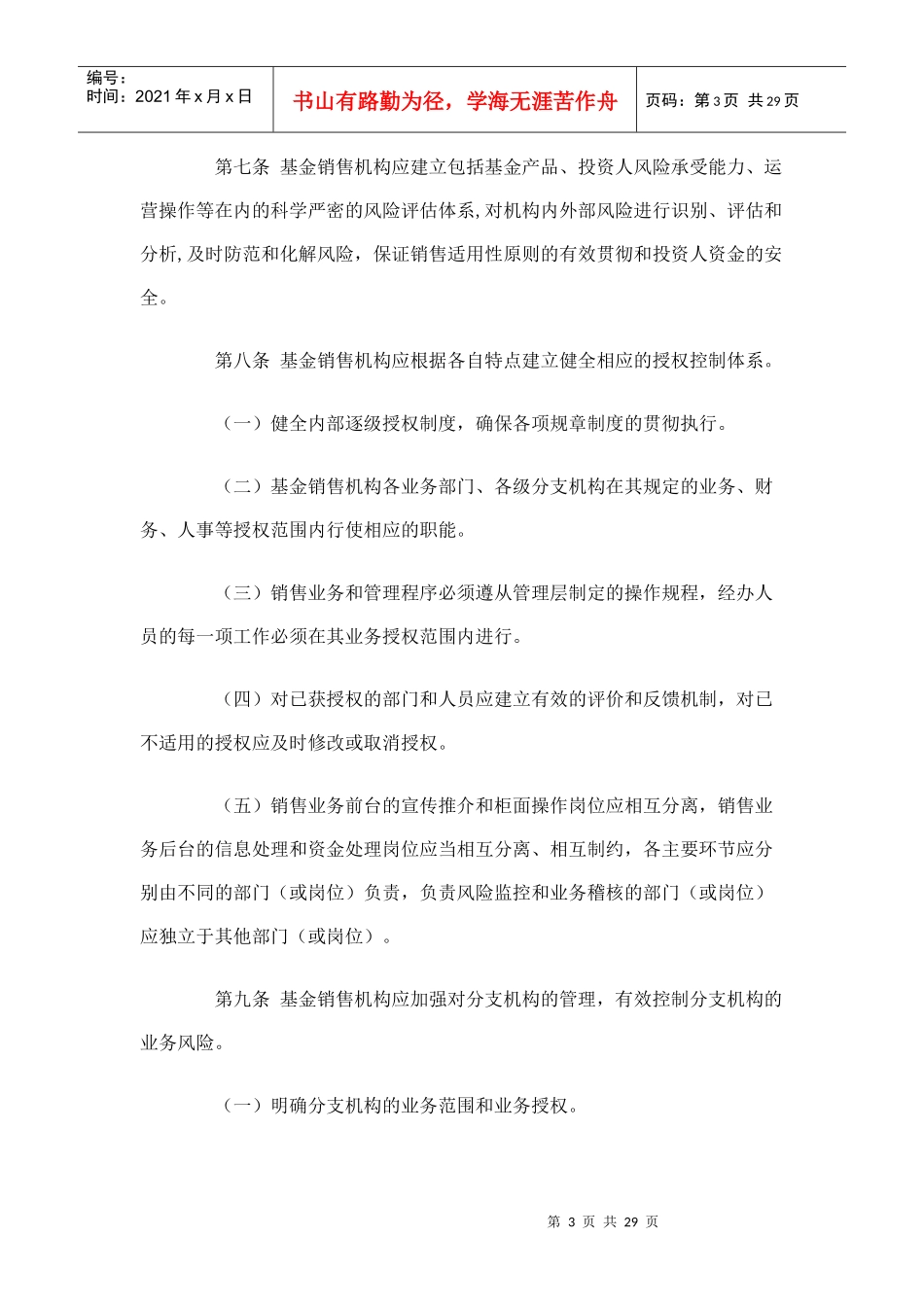证券投资基金销售机构内部控制指导意见_第3页