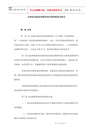 证券投资基金销售机构内部控制指导意见