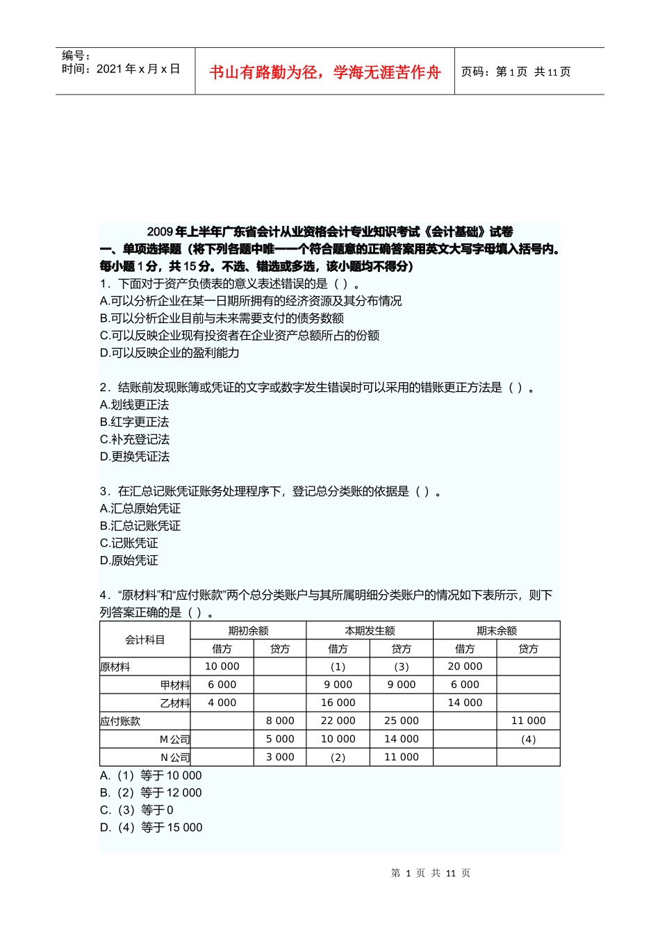 广东省年度《会计基础》试卷_第1页