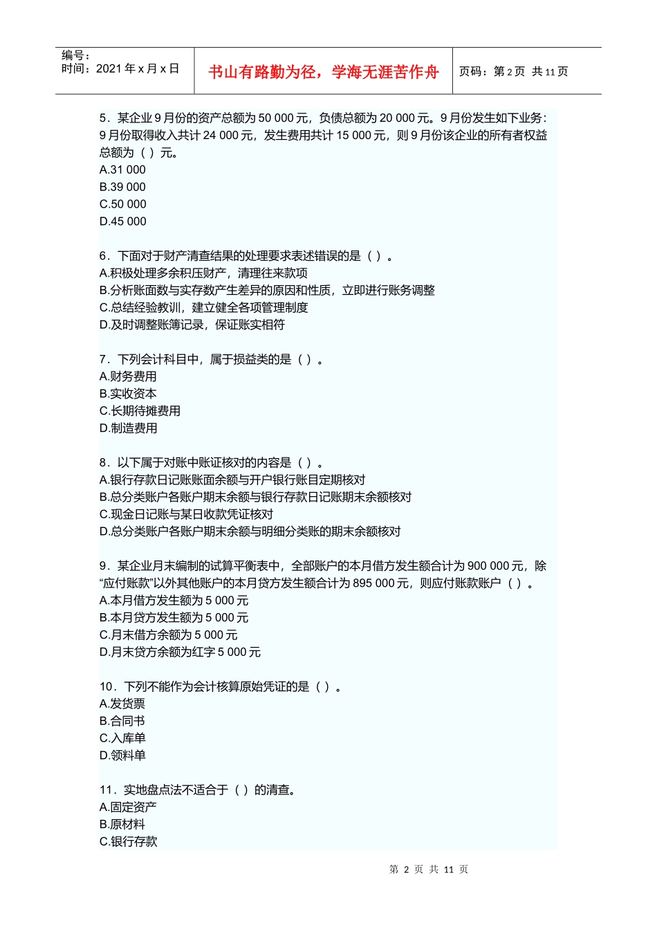 广东省年度《会计基础》试卷_第2页