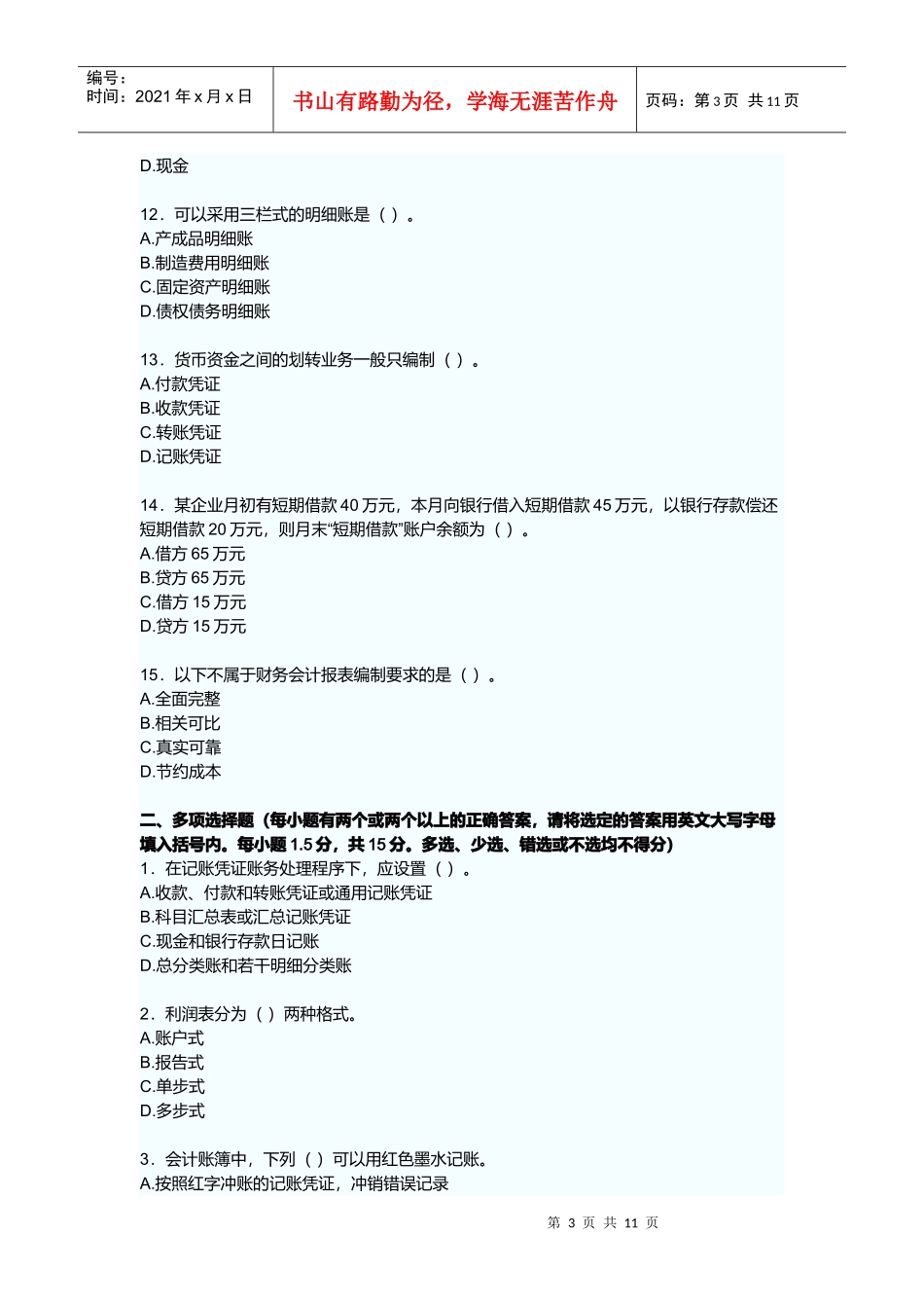 广东省年度《会计基础》试卷_第3页