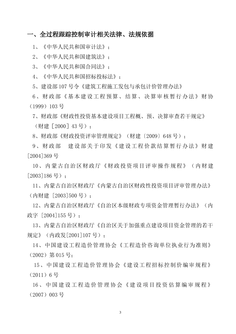 某公司建设工程全过程跟踪审计_第3页