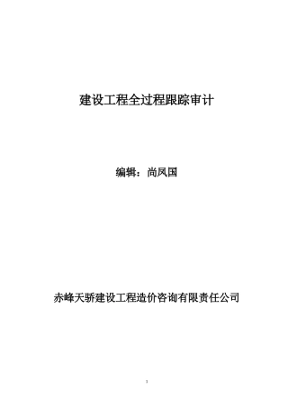 某公司建设工程全过程跟踪审计