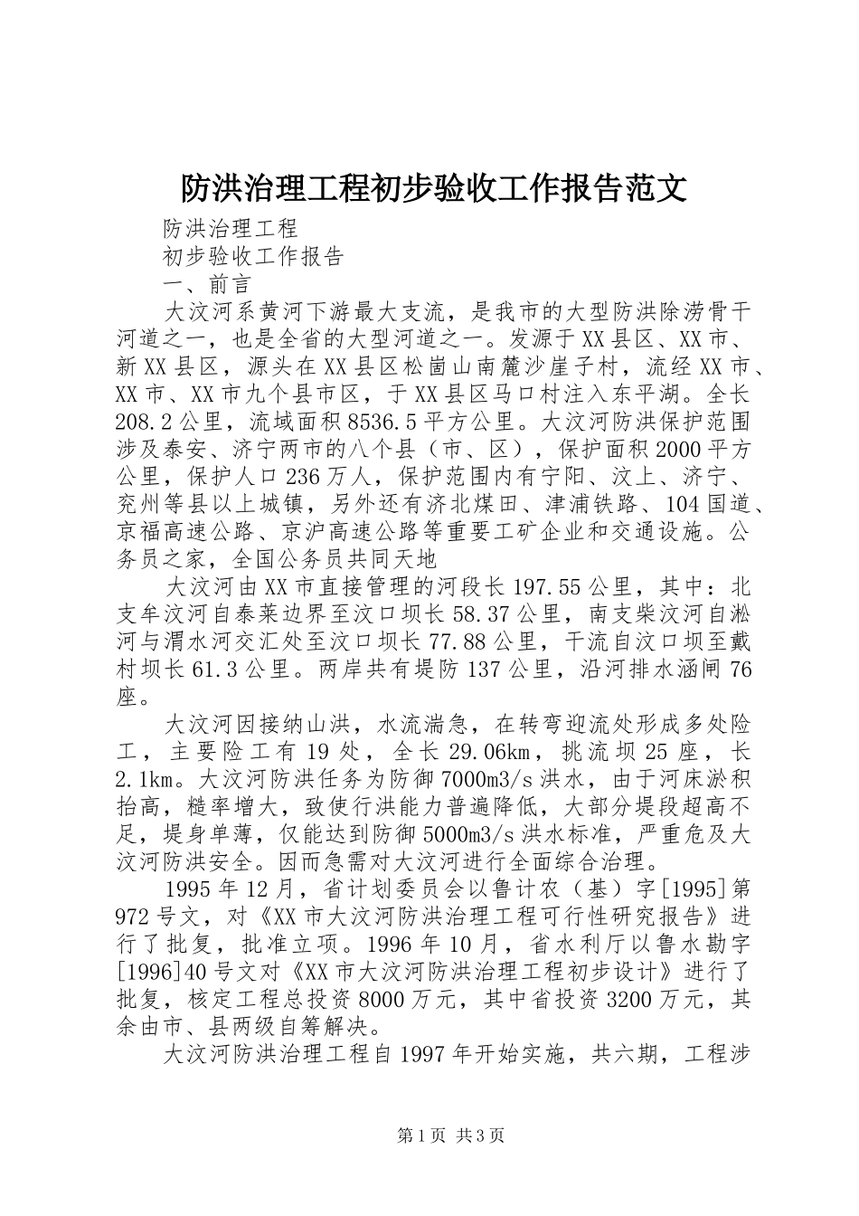 防洪治理工程初步验收工作报告范文_第1页