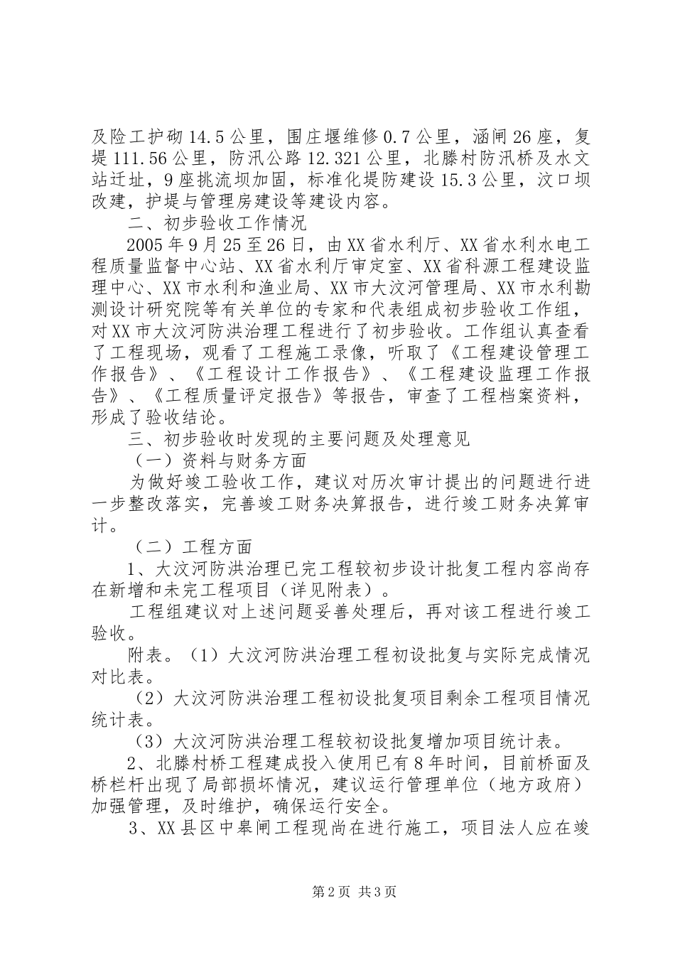 防洪治理工程初步验收工作报告范文_第2页