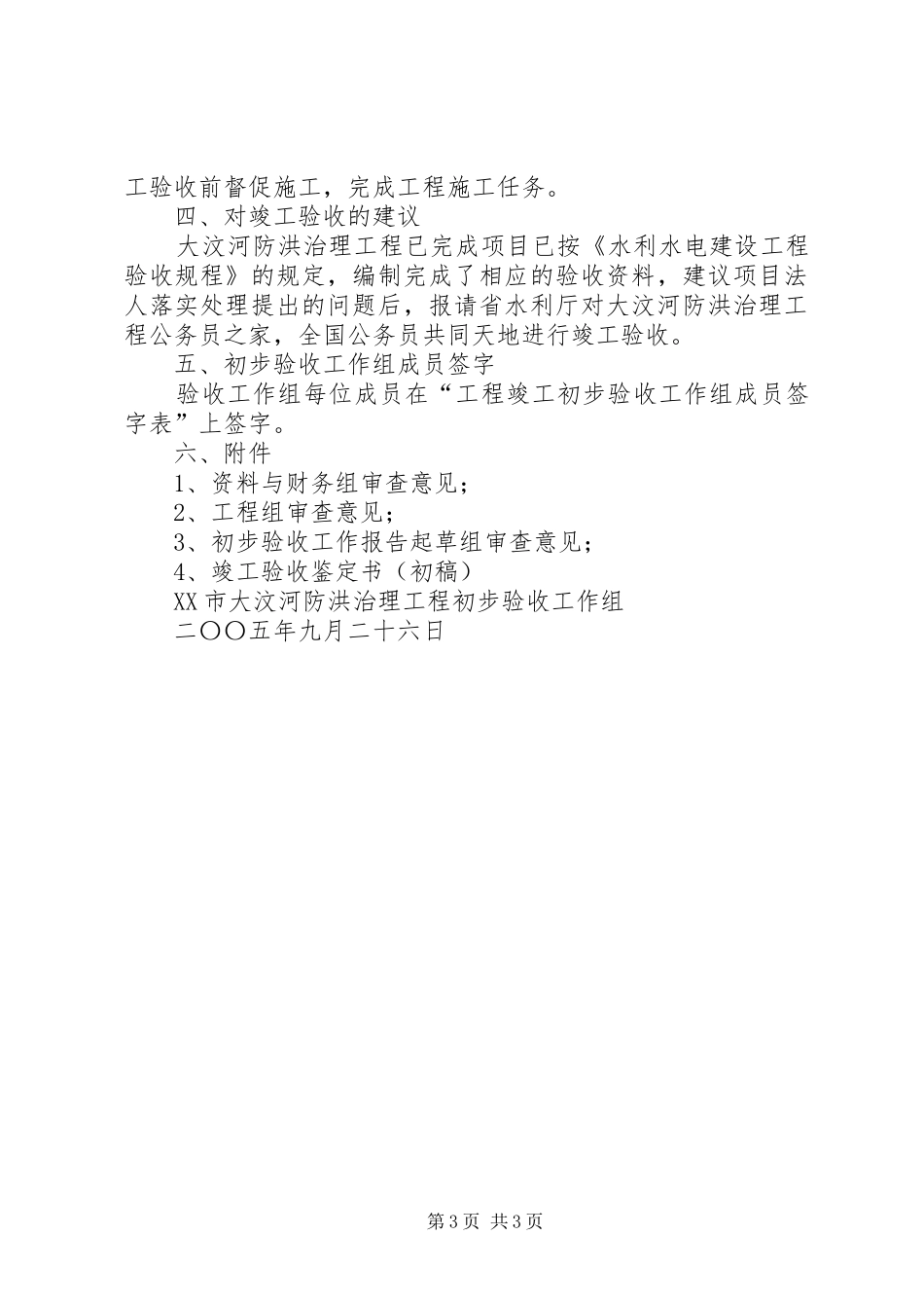 防洪治理工程初步验收工作报告范文_第3页